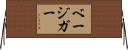 ベージガー Horizontal Wall Scroll