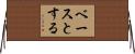 ベースとする Horizontal Wall Scroll