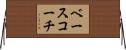 ベースコーチ Horizontal Wall Scroll