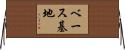 ベース基地 Horizontal Wall Scroll