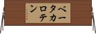 ベータ・カロテン Horizontal Wall Scroll