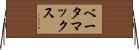 ベータマックス Horizontal Wall Scroll