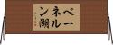 ベーネルン湖 Horizontal Wall Scroll