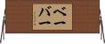ベーバー Horizontal Wall Scroll