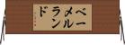 ベーメルランド Horizontal Wall Scroll