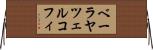 ベーラヤツェルコフィ Horizontal Wall Scroll