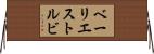 ベーリエストルビ Horizontal Wall Scroll