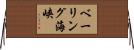 ベーリング海峡 Horizontal Wall Scroll