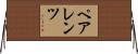 ペアレンツ Horizontal Wall Scroll