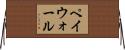 ペイウォール Horizontal Wall Scroll