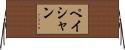 Peishan Horizontal Wall Scroll