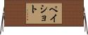 ペイショト Horizontal Wall Scroll