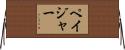 ペイジャー Horizontal Wall Scroll