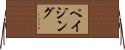 ペイジング Horizontal Wall Scroll