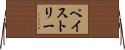 ペイストリー Horizontal Wall Scroll