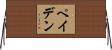 Payden Horizontal Wall Scroll