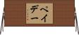 ペイデー Horizontal Wall Scroll