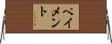 ペイメント Horizontal Wall Scroll