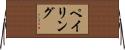 ペイリング Horizontal Wall Scroll
