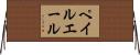 ペイル・エール Horizontal Wall Scroll