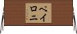 ペイロニ Horizontal Wall Scroll