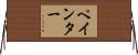 Paynter Horizontal Wall Scroll