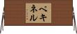 ペキネル Horizontal Wall Scroll