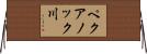 ペクアノック川 Horizontal Wall Scroll