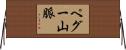 ペグー山脈 Horizontal Wall Scroll