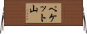 ペケット山 Horizontal Wall Scroll