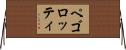 ペゴロッティ Horizontal Wall Scroll