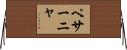 ペサーニャ Horizontal Wall Scroll
