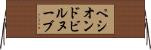 ペシオンドビルヌーブ Horizontal Wall Scroll