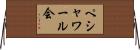ペシャワール会 Horizontal Wall Scroll