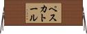 ペスカトール Horizontal Wall Scroll