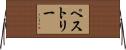ペストリー Horizontal Wall Scroll