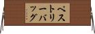 ペストリーバッグ Horizontal Wall Scroll