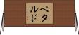 Petardo Horizontal Wall Scroll