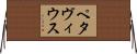 ペタヴィウス Horizontal Wall Scroll