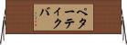 ペターティクバ Horizontal Wall Scroll