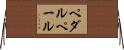 ペダルペール Horizontal Wall Scroll