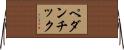 ペダンチック Horizontal Wall Scroll