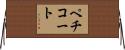 ペチコート Horizontal Wall Scroll