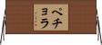 ペチョラ Horizontal Wall Scroll