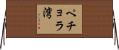 ペチョラ湾 Horizontal Wall Scroll