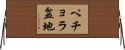 ペチョラ盆地 Horizontal Wall Scroll