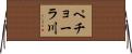 ペチョーラ川 Horizontal Wall Scroll