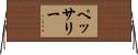 ペッサリー Horizontal Wall Scroll
