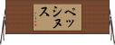 ペッシヌス Horizontal Wall Scroll