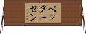 ペッターセン Horizontal Wall Scroll
